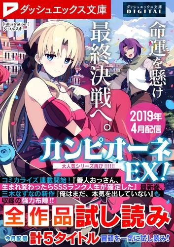 ダッシュエックス文庫DIGITAL 2019年4月配信全作品試し読み