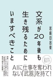 文系が20年後も生き残るためにいますべきこと