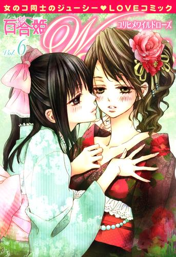 電子版 百合姫wildrose 6 神葉理世 田中琳 ロクロイチ 南崎いく ピエール山本 三国ハヂメ 再田ニカ 百乃モト 井波はじめ 柚葉せいろ 森島明子 漫画全巻ドットコム