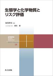 生態学と化学物質とリスク評価