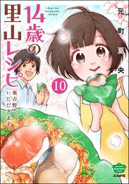 14歳の里山レシピ 東吉野で、いただきます。（分冊版） 10 冊セット 最新刊まで