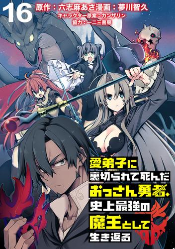 愛弟子に裏切られて死んだおっさん勇者、史上最強の魔王として生き返る WEBコミックガンマぷらす連載版 第１６話