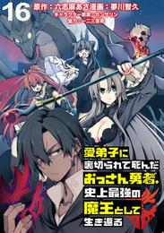 愛弟子に裏切られて死んだおっさん勇者、史上最強の魔王として生き返る WEBコミックガンマぷらす連載版 第１６話