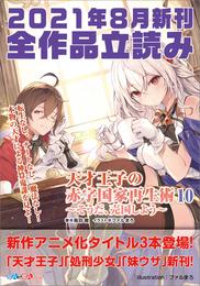 ＧＡ文庫＆ＧＡノベル２０２１年８月の新刊　全作品立読み（合本版）