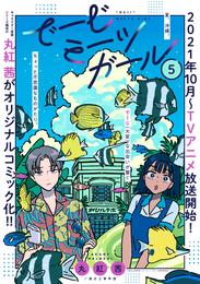 でーじミーツガール【単話版】 5 冊セット 全巻