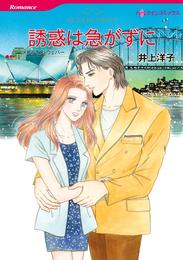 誘惑は急がずに【分冊】 2巻