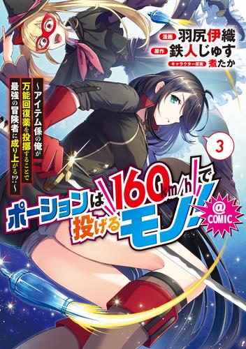 ポーションは160km/hで投げるモノ！～アイテム係の俺が万能回復薬を投擲することで最強の冒険者に成り上がる！？～@COMIC 3 冊セット 全巻