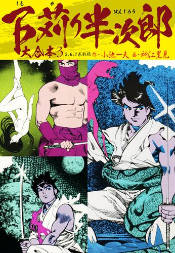 下苅り半次郎 大合本 3 冊セット 全巻