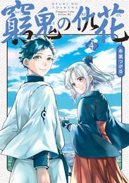 窮鬼の仇花 4 冊セット 最新刊まで