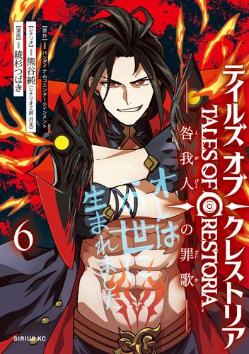 テイルズ・オブ・クレストリア　咎我人の罪歌 6 冊セット 最新刊まで