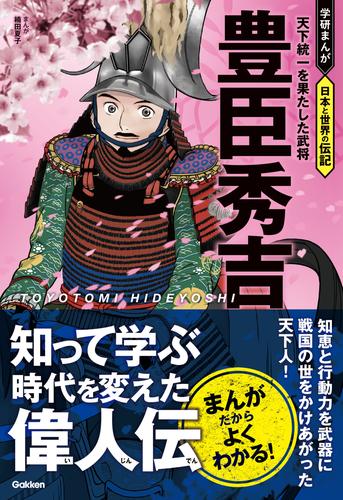 豊臣秀吉 天下統一を果たした武将