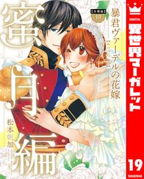 【分冊版】暴君ヴァーデルの花嫁 蜜月編 19