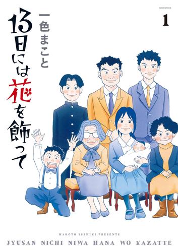 13日には花を飾って（１）