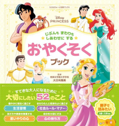 ディズニープリンセス じぶんもまわりもしあわせにする おやくそくブック