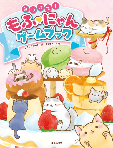 みつけて!もふにゃんゲームブック