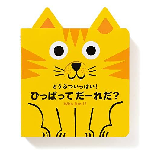 どうぶついっぱい! ひっぱって だーれだ?