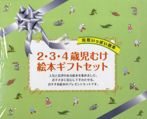 2・3・4歳児むけ絵本ギフトセット 全3冊