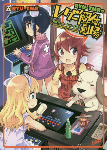 レゲー解体劇場 (1-3巻 最新刊)