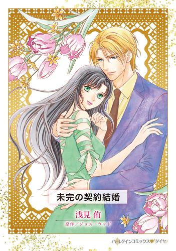 未完の契約結婚 (1巻 全巻)