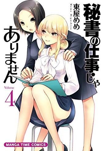 秘書の仕事じゃありません 1 4巻 全巻 漫画全巻ドットコム