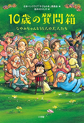 10歳の質問箱 なやみちゃんと55人の大人たち