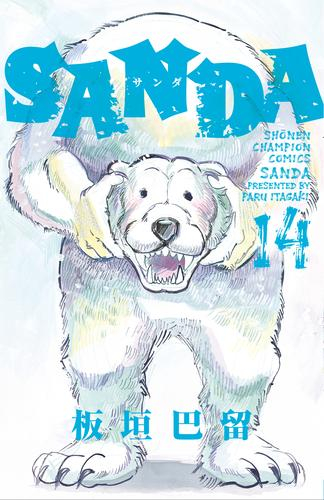 サンダ SANDA (1-13巻 最新刊) | 漫画全巻ドットコム