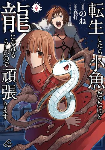 転生したら小魚だったけど龍になれるらしいので頑張ります (1-4巻 最新刊)