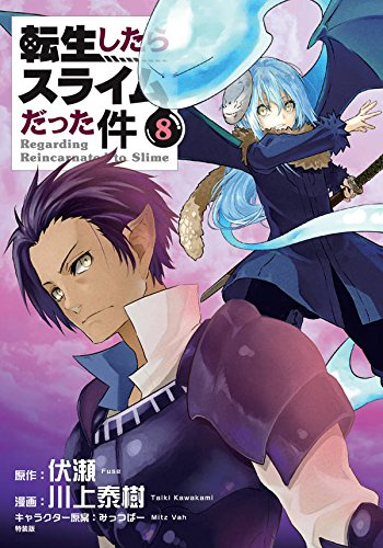 転生したらスライムだった件(8) フェイスタオル付き特装版