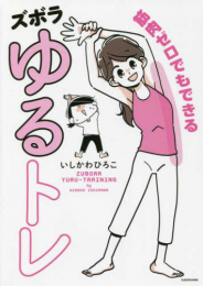 筋肉ゼロでもできるズボラゆるトレ (1巻 全巻)