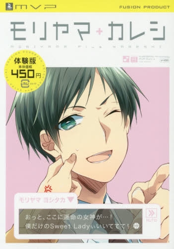 モリヤマ+カレシ−体験版− (1巻 最新刊)