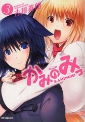 かみのみっ  (1-3巻 全巻)