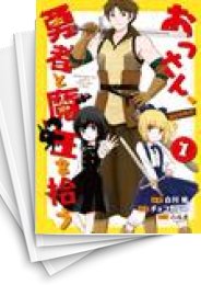 [中古]おっさん、勇者と魔王を拾う@COMIC (1-6巻)