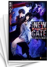 中古][ライトノベル]THE NEW GATE (全22冊) | 漫画全巻ドットコム