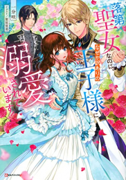 [ライトノベル]落第聖女なのに、なぜか訳ありの王子様に溺愛されています! (全1冊)