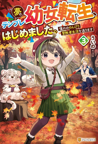 [ライトノベル]夢のテンプレ幼女転生、はじめました。 憧れののんびり冒険者生活を送ります (全3冊)