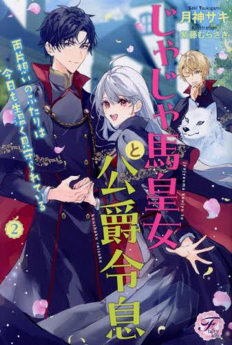[ライトノベル]じゃじゃ馬皇女と公爵令息 両片想いのふたりは今日も生温く見守られている (全2冊)