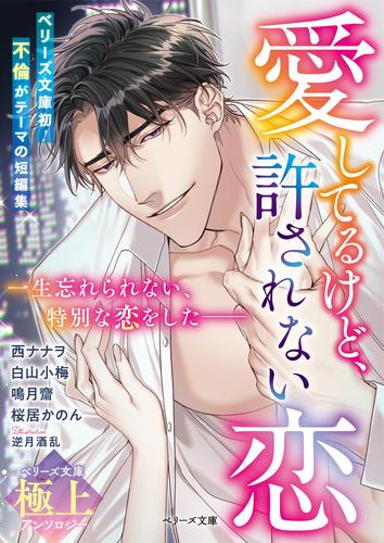 [ライトノベル]愛してるけど、許されない恋【ベリーズ極上アンソロジー】 (全1冊)