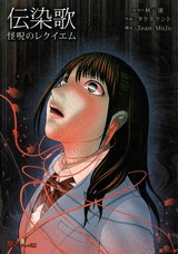 伝染歌　怪呪のレクイエム (1巻 全巻)