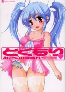 とくもり (1巻 全巻)