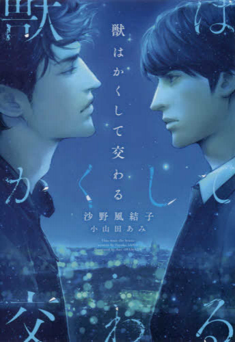 [ライトノベル]獣はかくして交わる (全1冊)