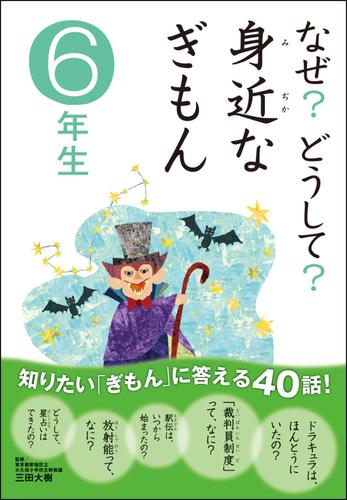 なぜ？どうして？ みぢかなぎもん 6 冊セット 最新刊まで