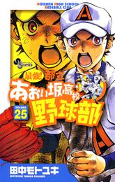最強！都立あおい坂高校野球部（２５）