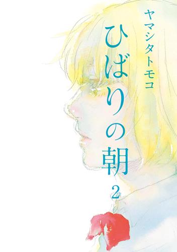 電子版 ひばりの朝 2 冊セット 全巻 ヤマシタトモコ 漫画全巻ドットコム