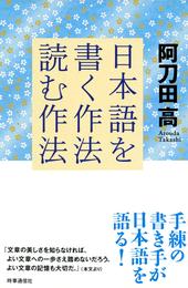 日本語を書く作法・読む作法