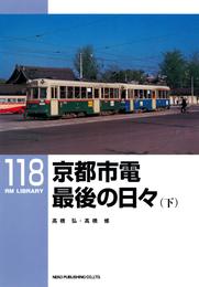 京都市電最後の日々 2 冊セット 最新刊まで