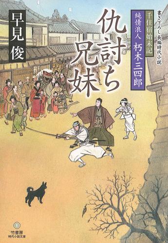 千住宿始末記 純情浪人 朽木三四郎　仇討ち兄妹