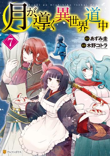 電子版 月が導く異世界道中7 木野コトラ あずみ圭 漫画全巻ドットコム