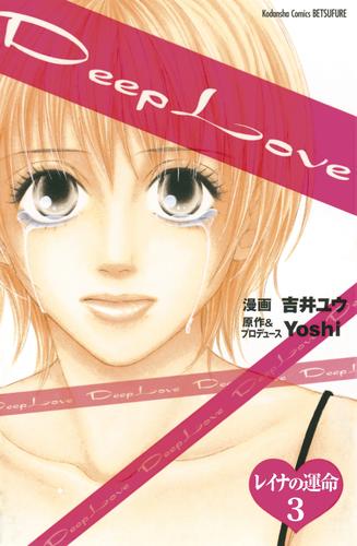 Ｄｅｅｐ　Ｌｏｖｅ　レイナの運命　分冊版 3 冊セット 全巻