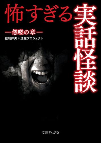 怖すぎる実話怪談　怨嗟の章