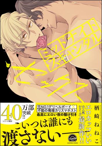 ミッドナイト・デリバリー・セックス【電子限定かきおろし漫画付】 4 冊セット 最新刊まで